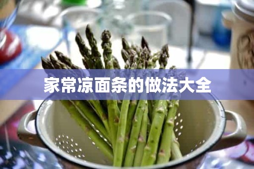 家常凉面条的做法大全