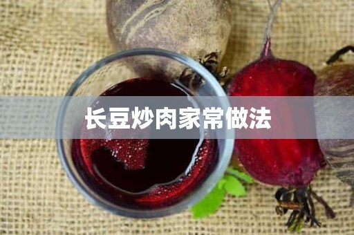 长豆炒肉家常做法