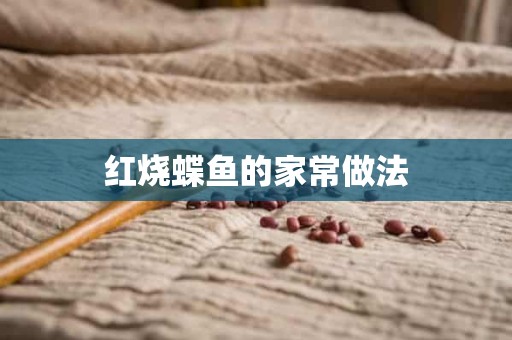 红烧蝶鱼的家常做法