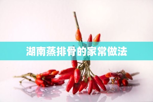 湖南蒸排骨的家常做法