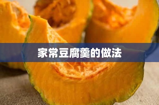 家常豆腐羹的做法