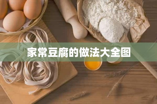 家常豆腐的做法大全图