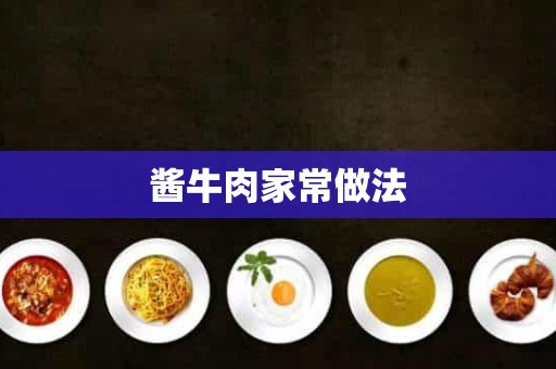 酱牛肉家常做法