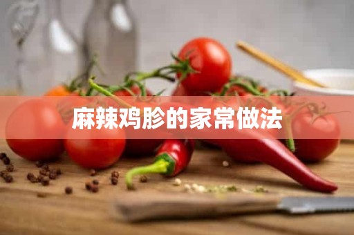 麻辣鸡胗的家常做法