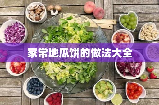 家常地瓜饼的做法大全