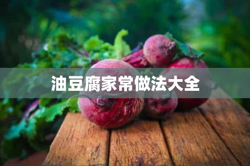 油豆腐家常做法大全