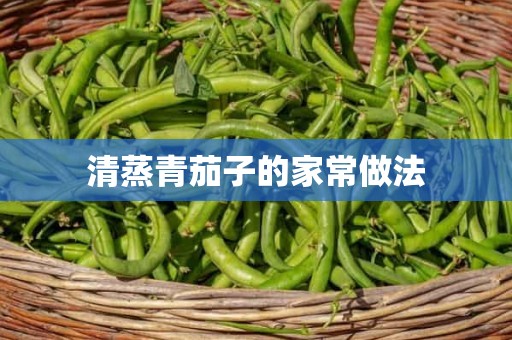 清蒸青茄子的家常做法