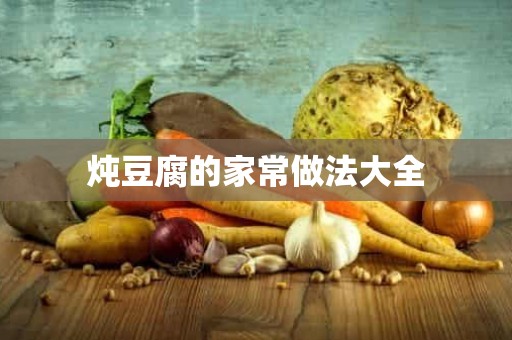 炖豆腐的家常做法大全