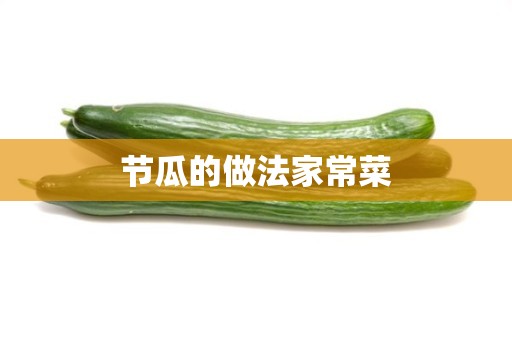 节瓜的做法家常菜