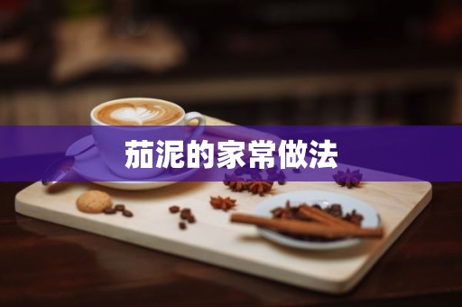 茄泥的家常做法