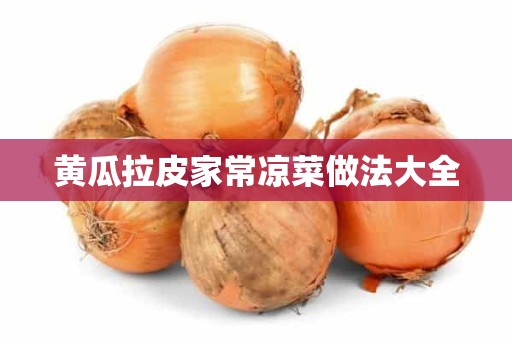 黄瓜拉皮家常凉菜做法大全