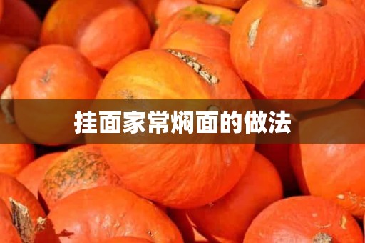 挂面家常焖面的做法