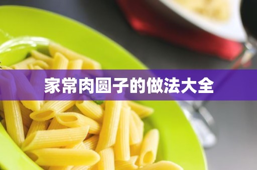 家常肉圆子的做法大全