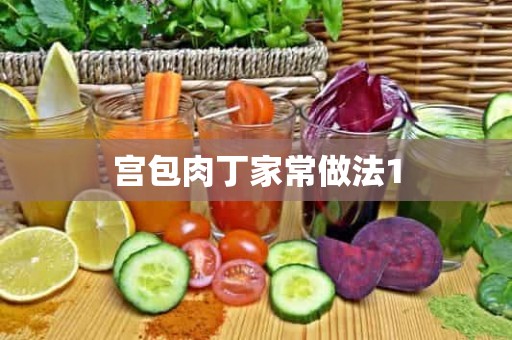 宫包肉丁家常做法1