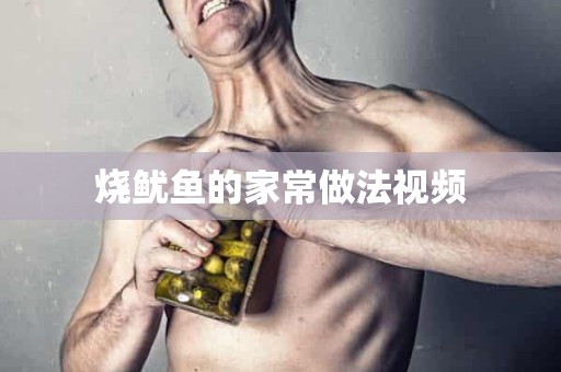 烧鱿鱼的家常做法视频