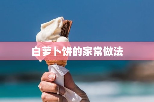 白萝卜饼的家常做法