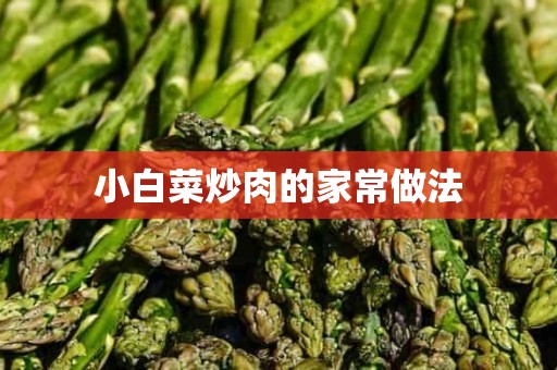 小白菜炒肉的家常做法