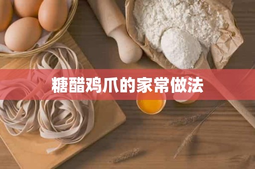 糖醋鸡爪的家常做法