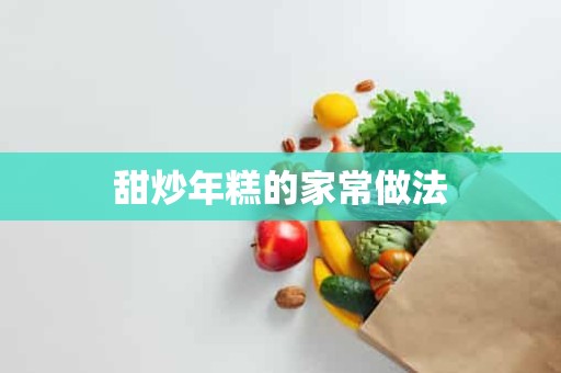 甜炒年糕的家常做法