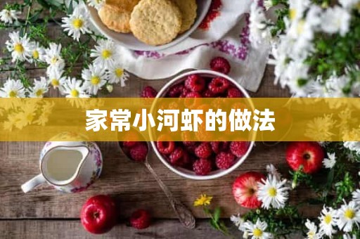 家常小河虾的做法