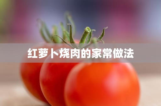 红萝卜烧肉的家常做法