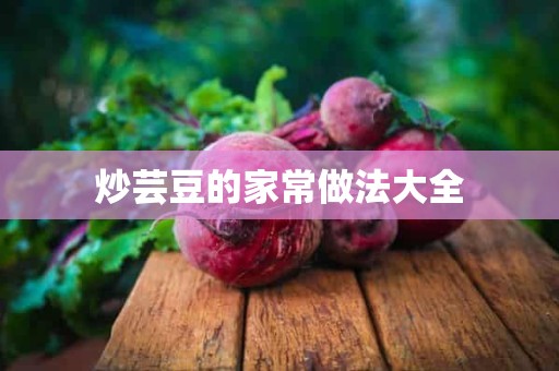 炒芸豆的家常做法大全