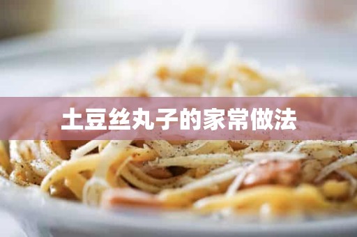 土豆丝丸子的家常做法