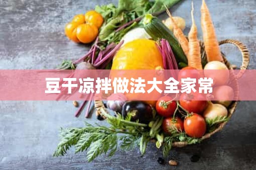 豆干凉拌做法大全家常