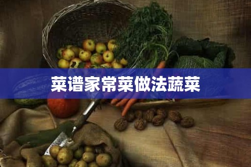 菜谱家常菜做法蔬菜