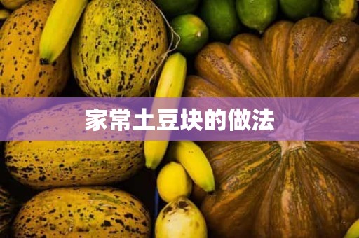 家常土豆块的做法