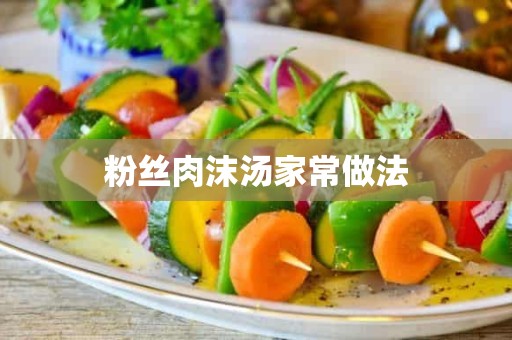 粉丝肉沫汤家常做法