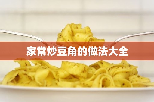 家常炒豆角的做法大全