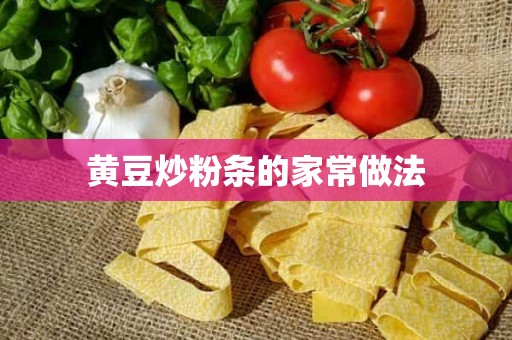 黄豆炒粉条的家常做法