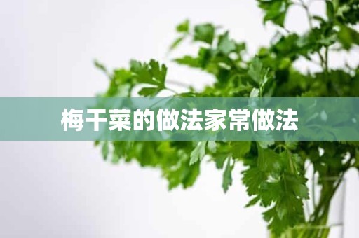 梅干菜的做法家常做法