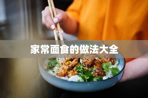 家常面食的做法大全