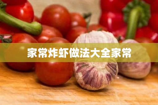 家常炸虾做法大全家常