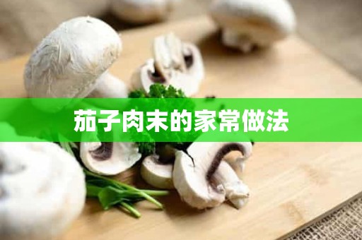 茄子肉末的家常做法