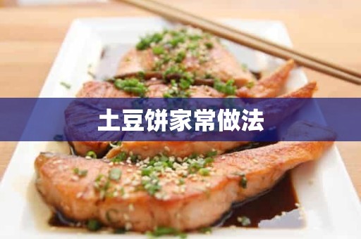 土豆饼家常做法