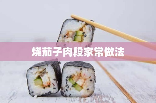 烧茄子肉段家常做法