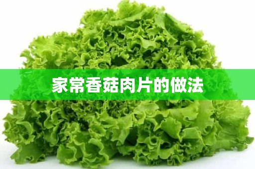 家常香菇肉片的做法