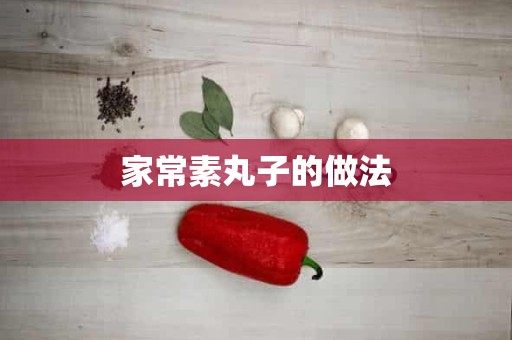 家常素丸子的做法