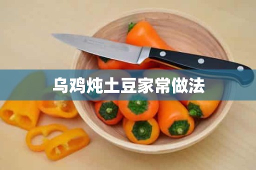 乌鸡炖土豆家常做法