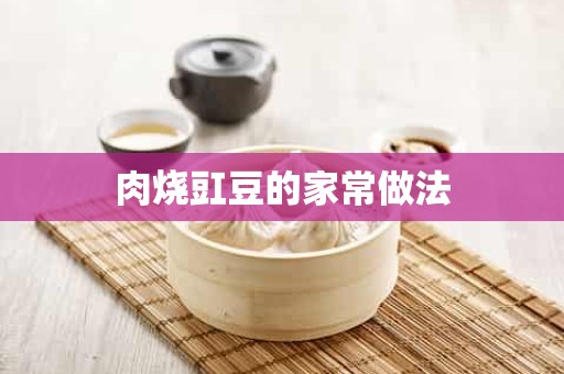 肉烧豇豆的家常做法