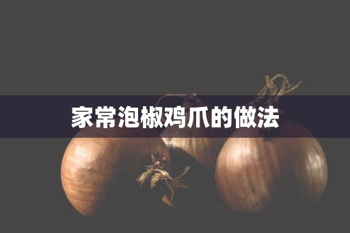 家常泡椒鸡爪的做法