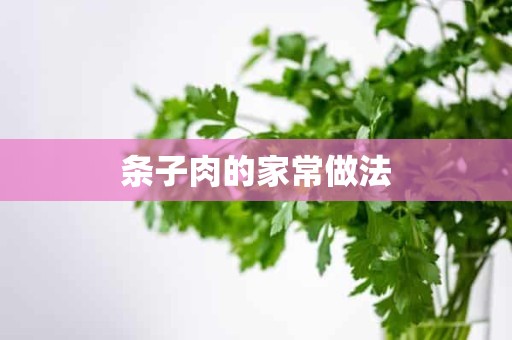 条子肉的家常做法