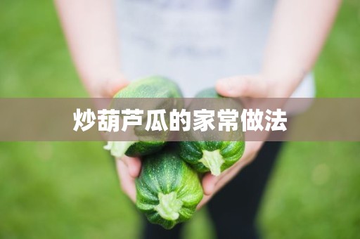 炒葫芦瓜的家常做法