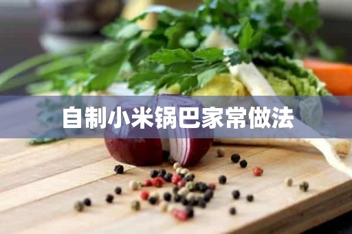 自制小米锅巴家常做法