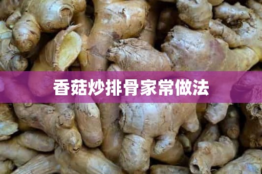 香菇炒排骨家常做法