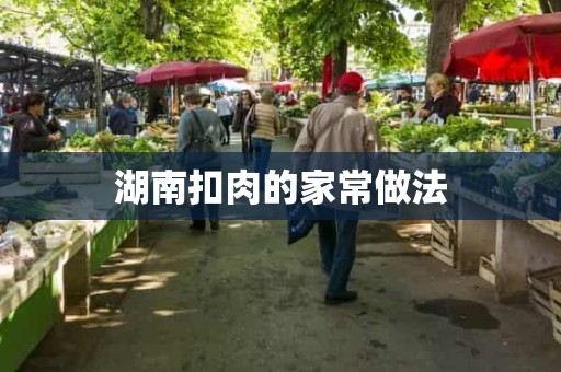 湖南扣肉的家常做法