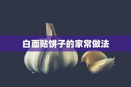 白面贴饼子的家常做法